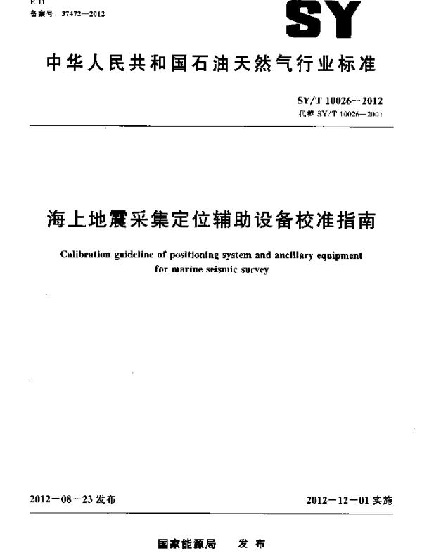 SYT 10026-2012 海上地震采集定位辅助设备校准指南