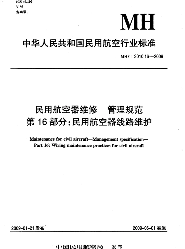 MHT 3010.16-2009 民用航空器维修 管理规范 第16部分：民用航空器线路维护