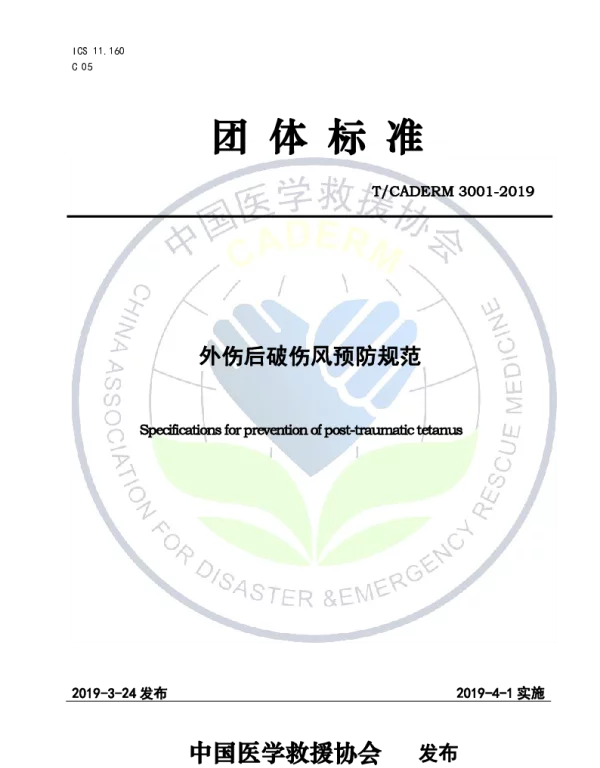 TCADERM 3001-2019 外伤后破伤风预防规范