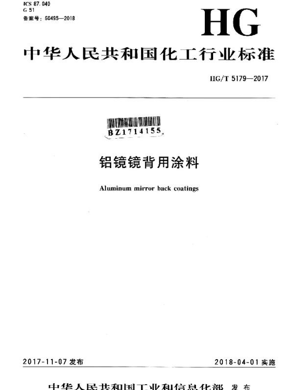HGT 5179-2017 铝镜镜背用涂料