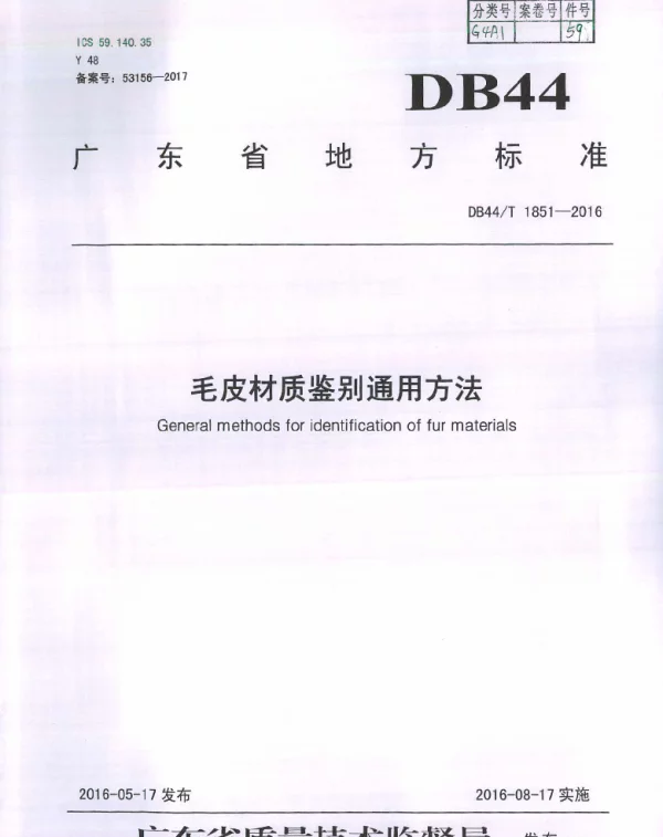 DB44T 1851-2016 毛皮材质鉴别通用方法