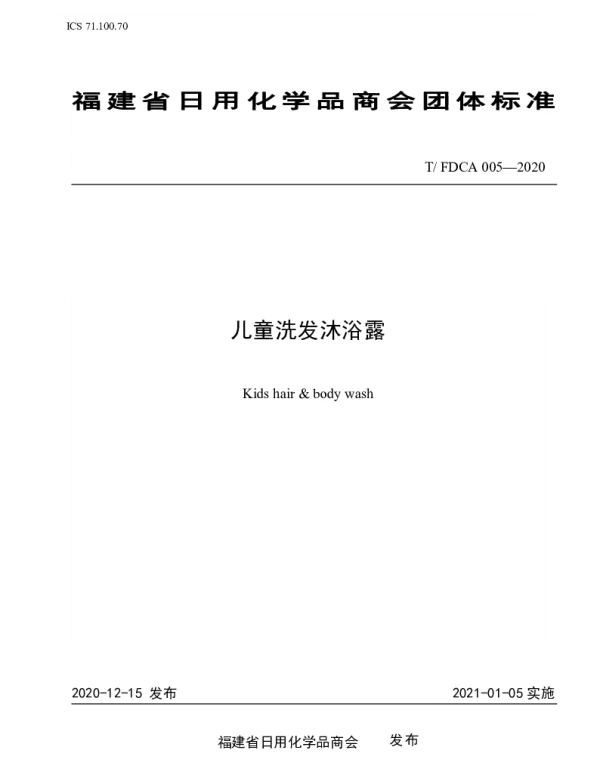TFDCA 005-2020 儿童洗发沐浴露