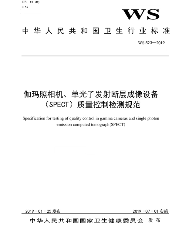 WS 523-2019 伽玛照相机;单光子发射断层成像设备(SPECT)质量控制检测规范
