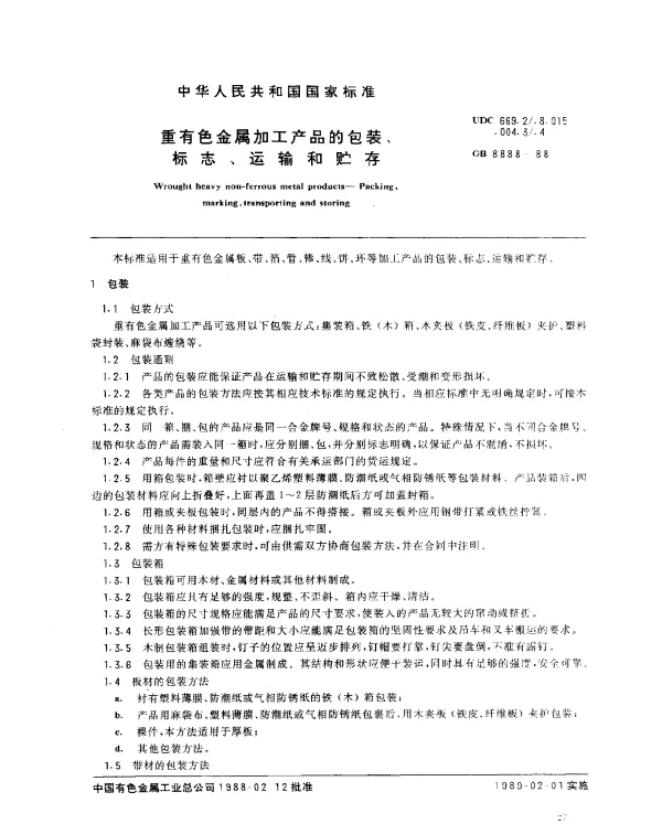 GB 8888-1988 重有色金属加工产品的包装、标志、运输和贮存
