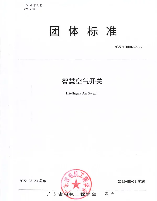 TGSEE 0002-2022 智慧空气开关