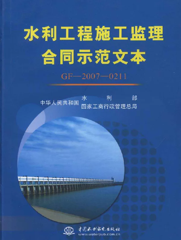 GF-2007-0211 水利工程施工监理合同示范文本