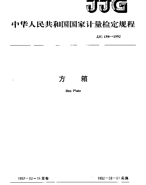 JJG 194-1992 方箱