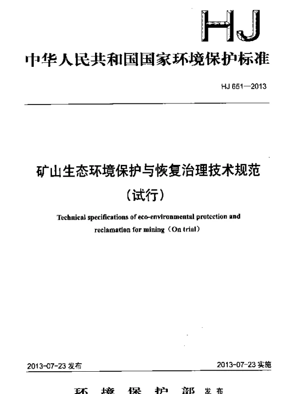 HJ 651-2013 矿山生态环境保护与恢复治理技术规范(试行)