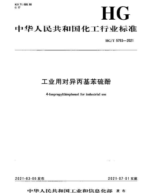 HGT 5793-2021 工业用对异丙基苯硫酚