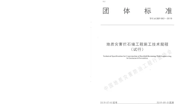 TCAGHP 062-2019 地质灾害拦石墙工程施工技术规程（试行）