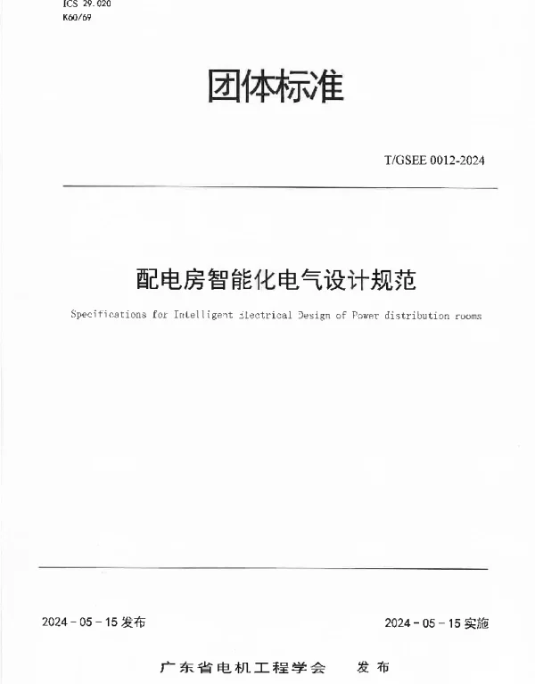 TGSEE 12-2024 配电房智能化电气设计规范