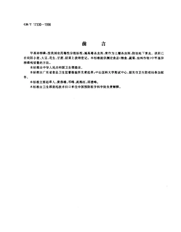 GBT 17330-1998 食品中甲基异柳磷残留量的测定