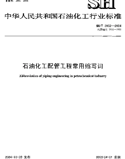 SHT 3902-2004 石油化工配管工程常用缩写词
