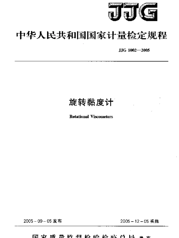 JJG 1002-2005 旋转黏度计