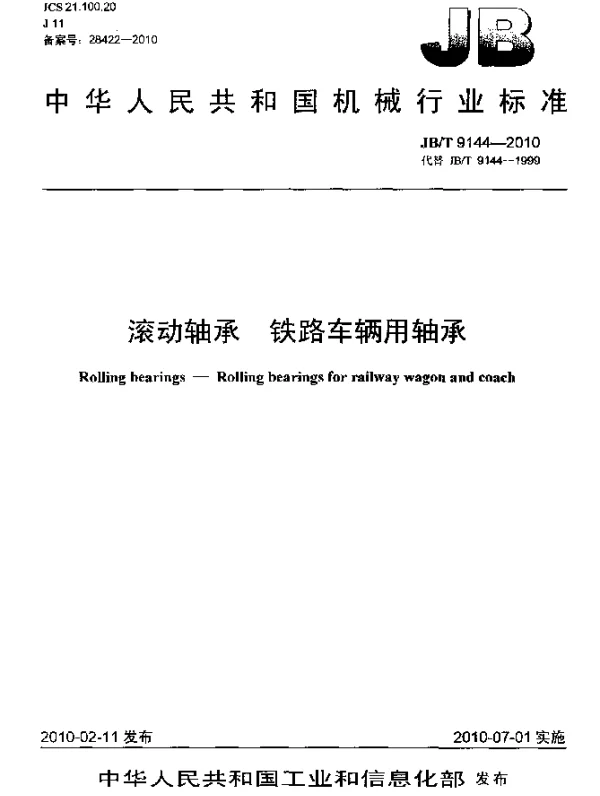 JBT 9144-2010 滚动轴承 铁路车辆用轴承