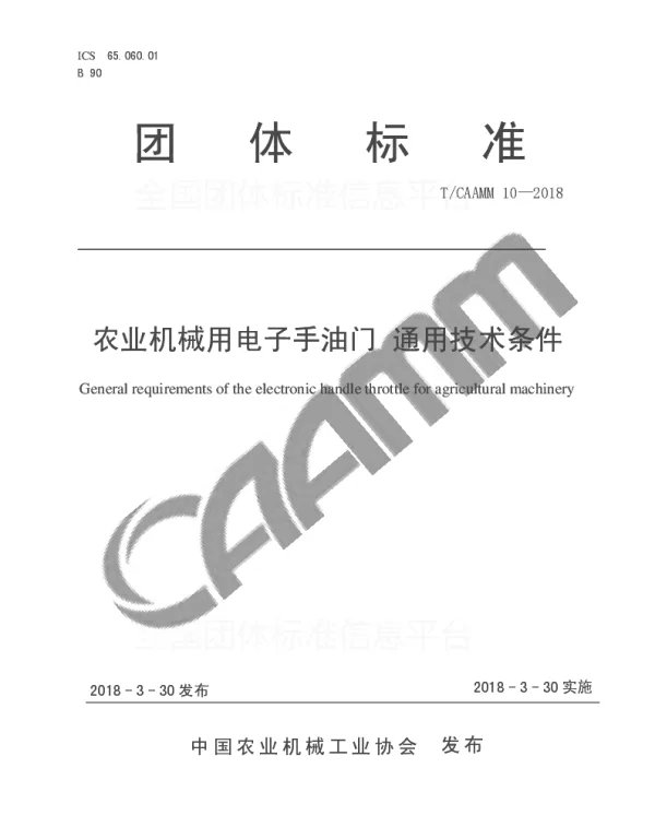 TCAAMM 10-2018 农业机械用电子手油门 通用技术条件