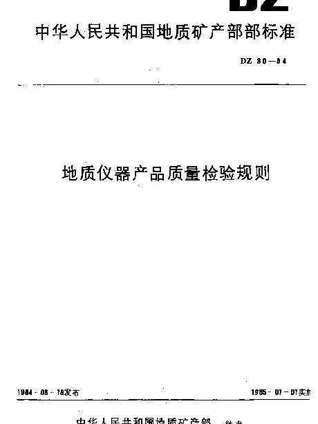 DZ 30-1984 地质仪器产品质量检验规则