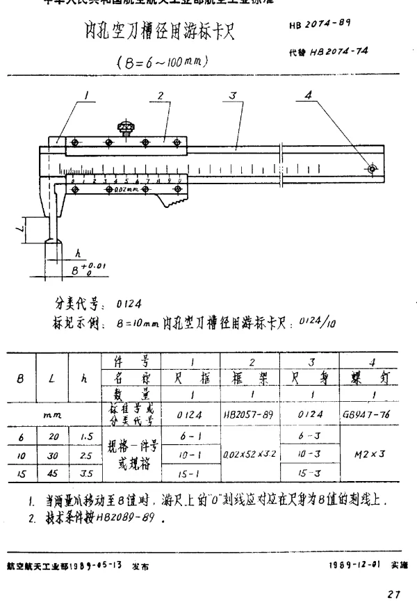 HB 2074-1989 内孔空刀槽径用游标卡尺 (B=6~100mm)