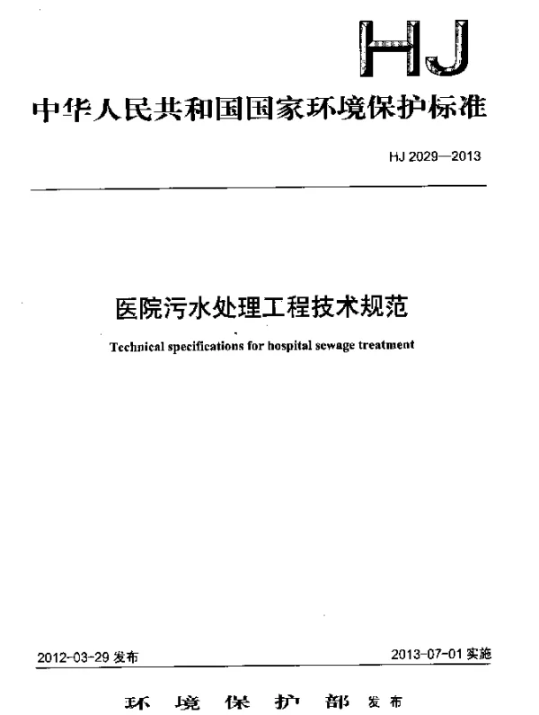 HJ 2029-2013 医院污水处理工程技术规范