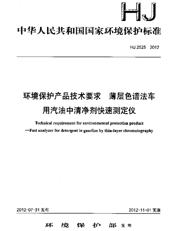HJ 2525-2012 环境保护产品技术要求.薄层色谱法车用汽油中清净剂快速测定仪