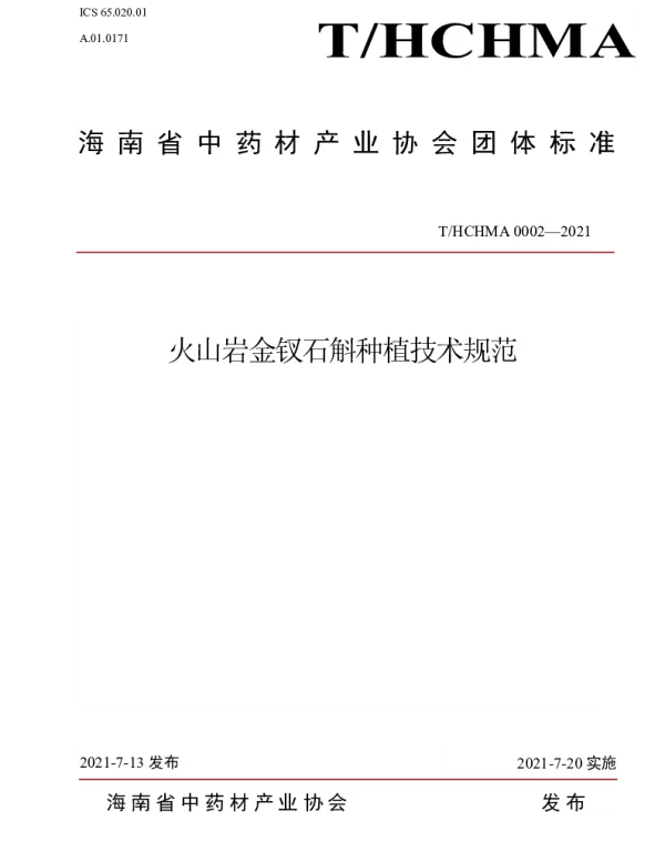 THCHMA 0002-2021 火山岩金钗石斛种植技术规范