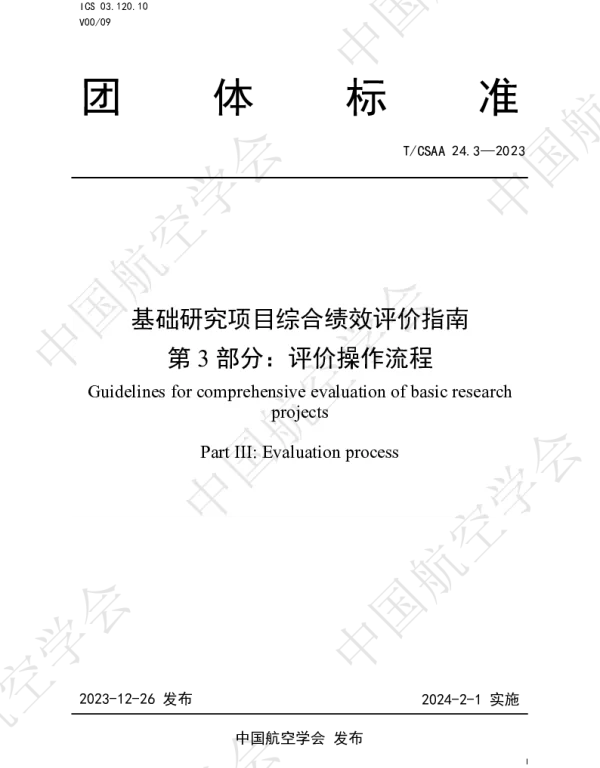 TCSAA 24.3-2023 基础研究项目综合绩效评价指南  第3部分：评价操作流程