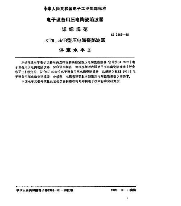 SJ 2963-1988 电子设备用压电陶瓷陷波器 详细规范 XT6.5MB型压电陶瓷陷波器
