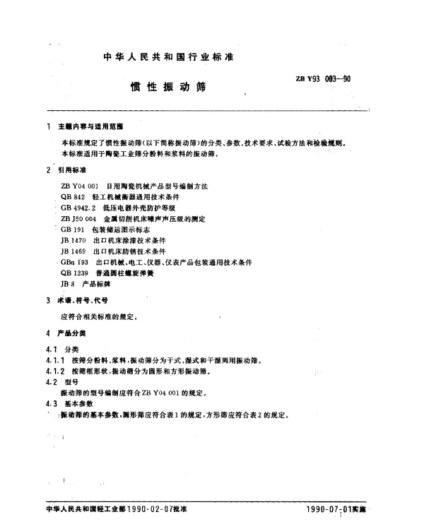 ZB Y93 003-1990 惯性振动筛