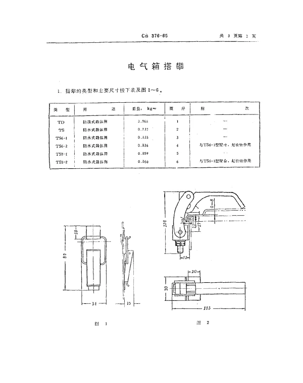 CB 376-1965 电气箱搭攀