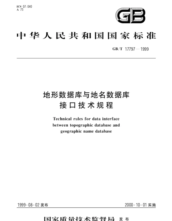 GBT 17797-1999 地形数据库与地名数据库接口技术规程