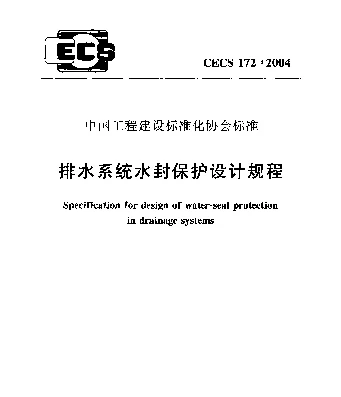 CECS 172-2004 排水系统水封保护设计规程
