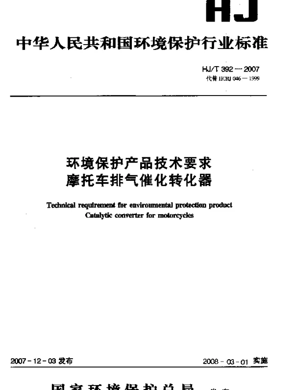 HJT 392-2007 环境保护产品技术要求 摩托车排气催化转化器