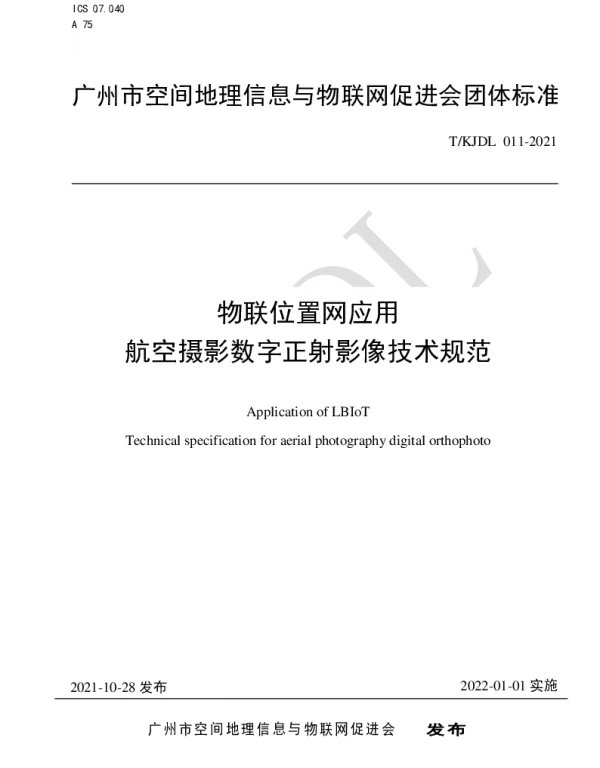 TKJDL 011-2021 物联位置网应用 航空摄影数字正射影像技术规范