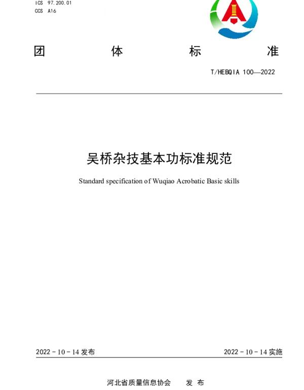 THEBQIA 100-2022 吴桥杂技基本功标准规范