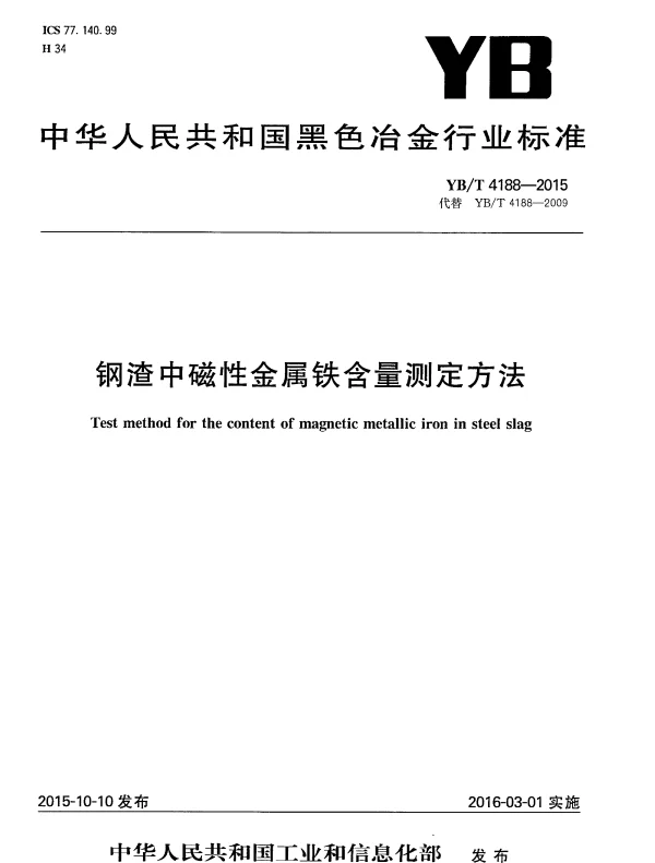 YBT 4188-2015 钢渣中磁性金属铁含量测定方法