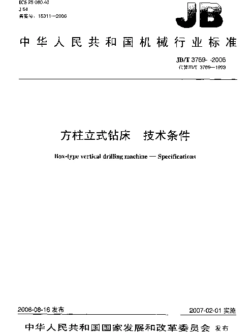 JBT 3769-2006 方柱立式钻床.技术条件