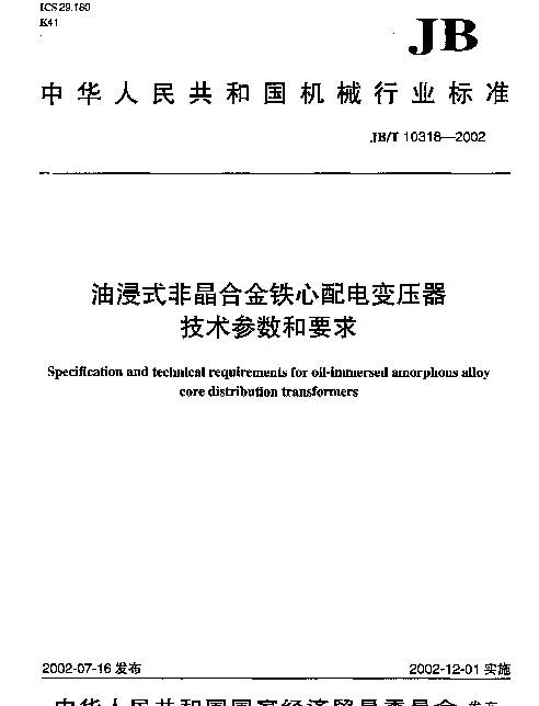 JBT 10318-2002 油浸式非晶合金铁心配电变压器.技术参数和要求