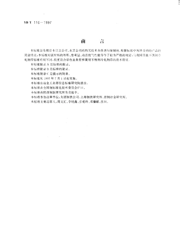 YBT 110-1997 彩色显象管弹簧用不锈钢冷轧钢带