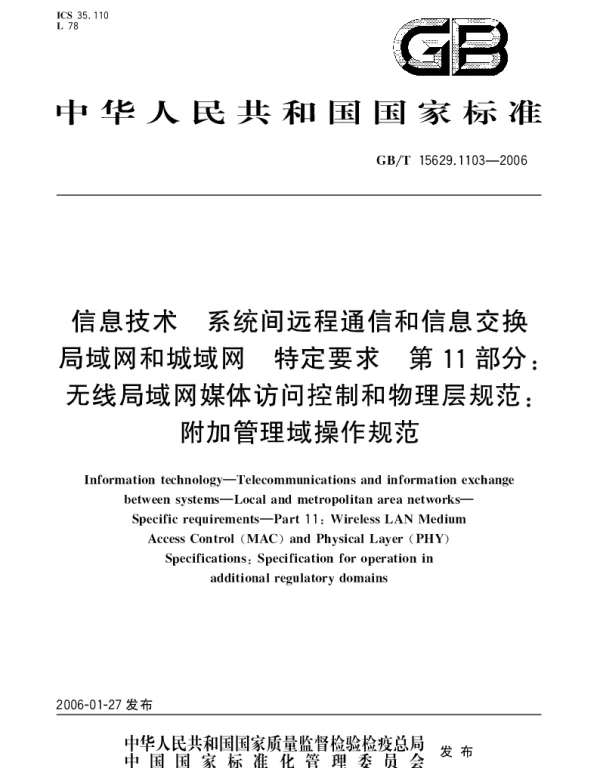 GBT 15629.1103-2006 信息技术.系统间远程通信和信息交换局域网和城域网.特定要求.第11部分：无线局域网媒体访问控制和物理层规范：附加管理域操作规范