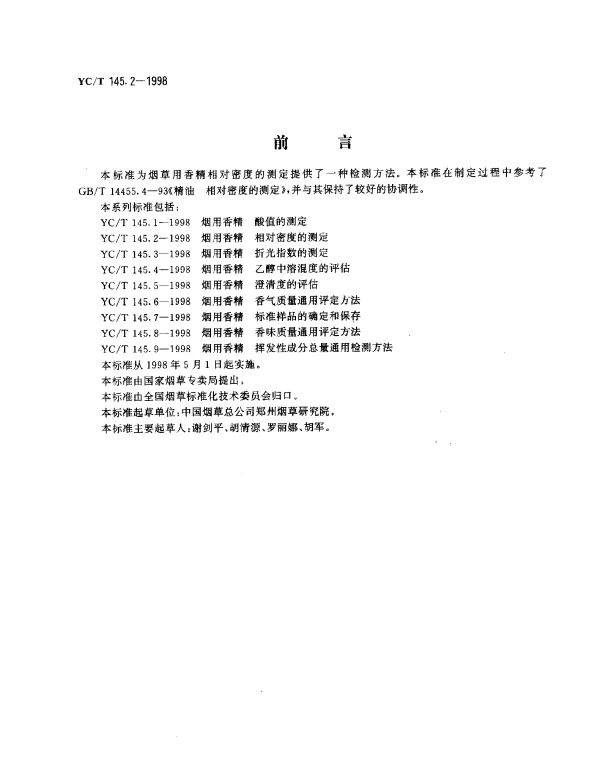 YCT 145.2-1998 烟用香精.相对密度的测定