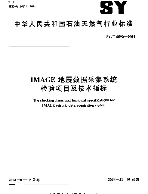 SYT 6590-2004 IMAGE地震数据采集系统检验项目及技术指标