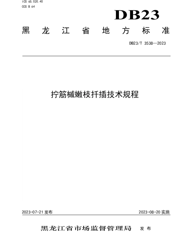 DB23T 3538—2023 拧筋槭嫩枝扦插技术规程