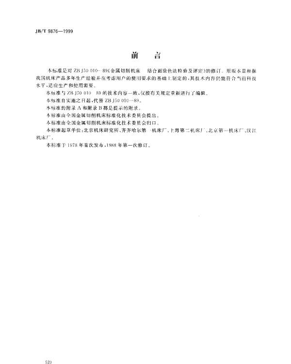 JBT 9876-1999 金属切削机床.结合面涂色法检验及评定