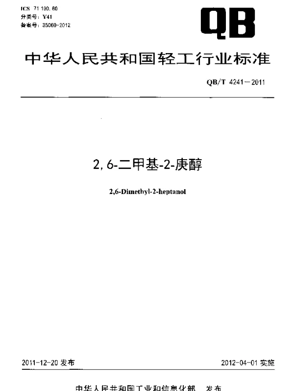 QBT 4241-2011 2,6-二甲基-2-庚醇