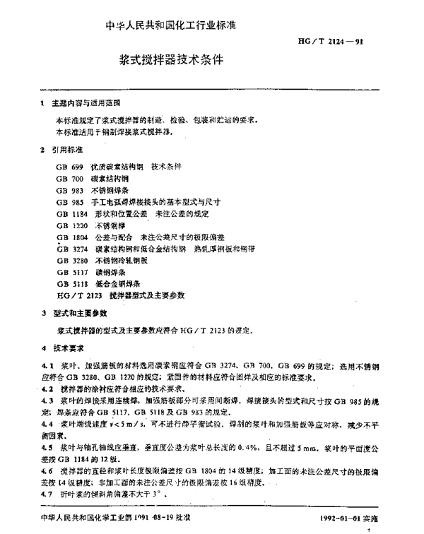 HGT 2124-1991 浆式搅拌器技术条件