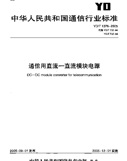 YDT 1376-2005 通信用直流--直流模块电源