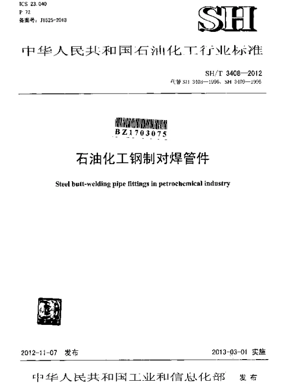 SHT 3408-2012 石油化工钢制对焊管件