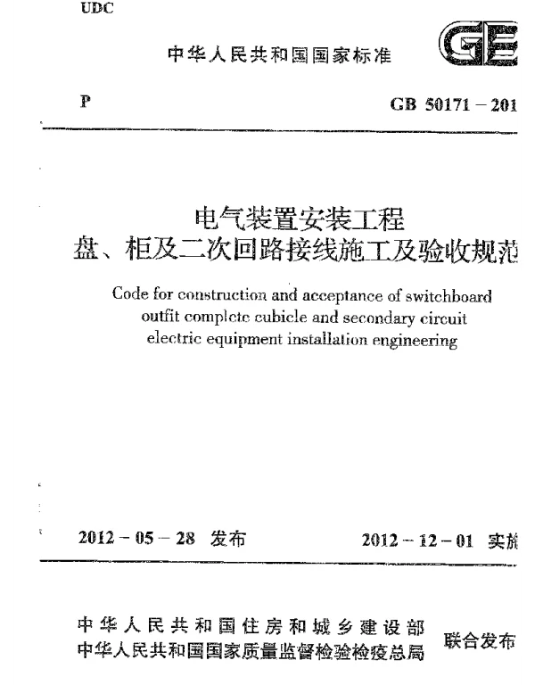 GB50171-2012电气装置安装工程盘、柜及二次回路接线施工及验收规程