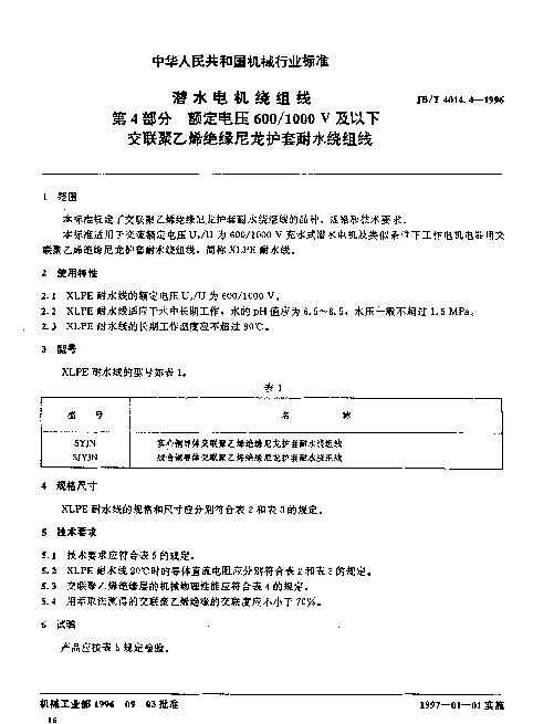 JBT 4014.4-1996 潜水电机绕组线.第4部分：额定电压6001000V及以下交联聚乙烯绝缘尼龙护套耐水绕组线