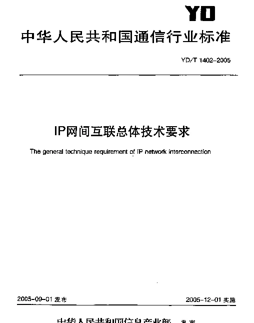 YDT 1402-2005 IP网间互联总体技术要求